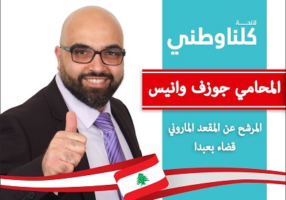 البرنامج الانتخابي كلنا وطني بعبدا 