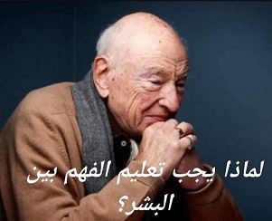 لماذا يجب تعليم الفهم بين البشر؟  لعالم الاجتماع الفرنسي آدغار موران ترجمة عبد الوهاب البراهيمي.