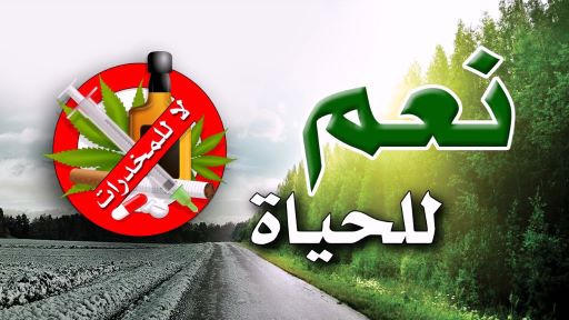 إذا طلب الملاحق بجرم تعاطي المخدرات إخضاعه للعلاج فإن محاكمته تتوقف حكماً حتى انتهاء العلاج